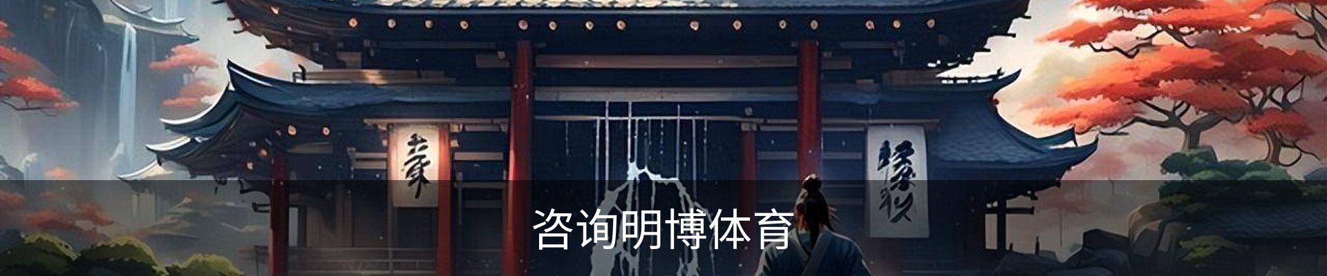 咨询明博体育