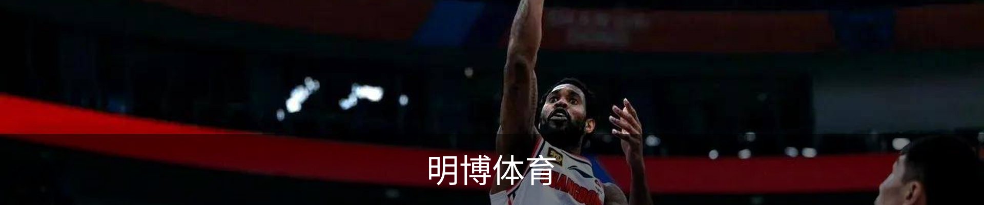 明博体育